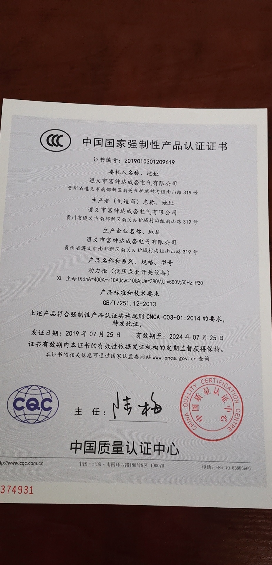 遵义美女app黄的全免费电气成套有限公司动力柜获得中国国家强制性产品认证证书